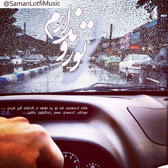 دانلود آهنگ تورو ندارم دانلود آهنگ تورو ندارم